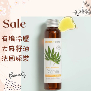 現貨 有機冷壓大麻籽油 DIY原料油 護膚 法國原裝 AROMA ZONE 大麻籽油 AZ