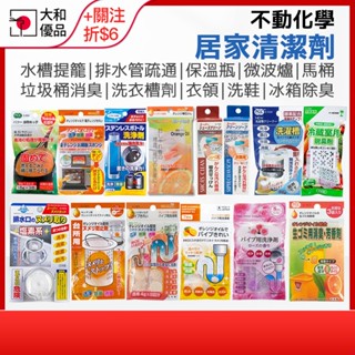 【不動化學】 排水口清潔錠 水槽提籠 清潔錠 廚房 水槽清潔 排水管疏通 馬桶清潔 保溫瓶 微波爐 洗衣槽 衣服 去汙