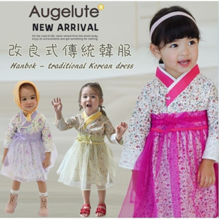 Augelute 女寶寶氣質韓服 女童改良式韓服 喜宴服 兒童造型洋裝 Cosplay 藝術照服飾 82039