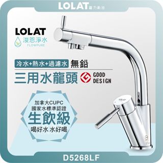 羅力衛浴 LOLAT 無鉛不銹鋼 三用水龍頭 ( NSF CNS 水槽龍頭 水龍頭 廚房流理臺 不鏽鋼 無鉛 鵝頸 )