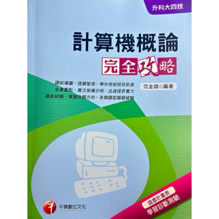 計算機概論完全攻略-範金雄