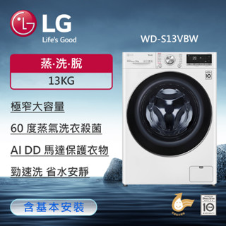 LG 蒸氣滾筒洗衣機 蒸洗脫 13公斤 冰瓷白 WD-S13VBW