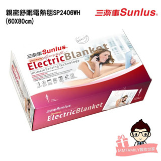 三樂事 親蜜舒眠電熱毯 SP2406 橘色 【醫妝世家2號館】熱敷墊 電熱毯 贈小禮物 2406 60x80cm
