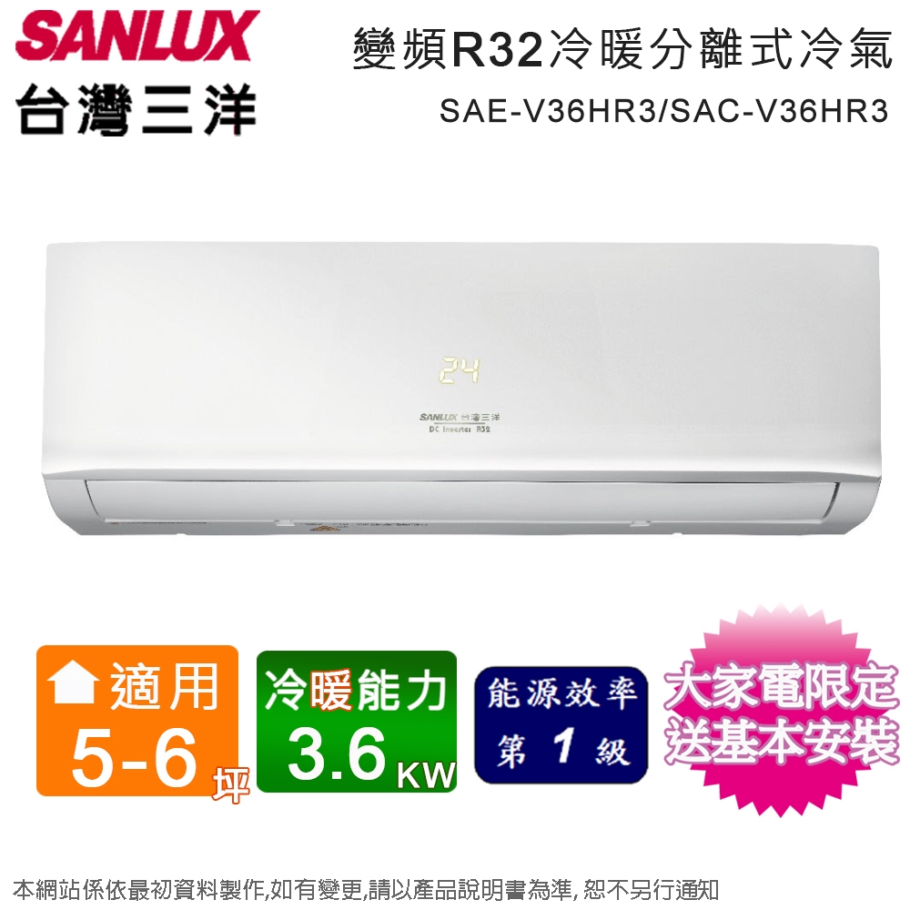 SANLUX台灣三洋5-6坪一級變頻冷暖分離式冷氣 SAE-V36HR3+SAC-V36HR3~含基本安裝
