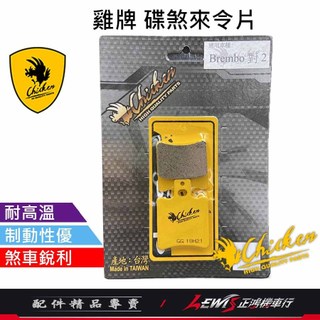雞牌 來令片 碟煞來令片 Brembo對2 RPM對2 馬路秀 小螃蟹 單插銷卡鉗 煞車皮 雞牌來令片 碟煞煞車皮 正鴻