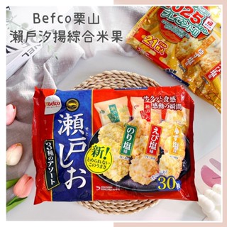 🔥現貨+發票🔥日本Befco 慄山米果 瀨戶三味米果 紫菜鹽味米果 蝦味米果 香橙鹽味米果 瀨戶餅乾 米菓 柚子鹽味米果