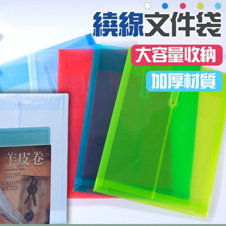 繞線文件袋 A4資料袋 文件袋 公文袋 附繩公文袋 資料夾 公文袋 檔案袋 檔案收納袋 豎款 直式