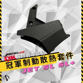 SYM 冠軍導風罩 卡鉗散熱罩 JET SL JETSL+ 制動散熱套件 卡鉗散熱 來令片散熱 賽車套件 煞車散