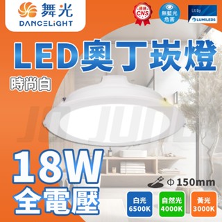 【舞光.LED】 18W 15公分【奧丁崁燈】 居家 照明 燈泡 崁燈 燈具 LED-15DOO18