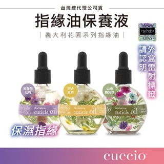美國Cuccio 指緣油 指緣滋養油 義大利花園系列 臺灣總代理貨 指緣保養油 指緣保養 指甲保養 手部護理 滋養油