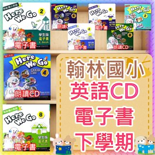 【JC書局】翰林國小 113下學期 英語 翰將 電子書 課本習作雙的CD HereWeGo (2) (4) (6) 8