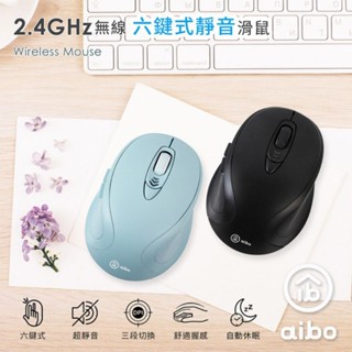 ≈多元化≈附發票 aibo S16 2.4G 無線六鍵式 靜音滑鼠 無線鼠 電腦專用 無線滑鼠