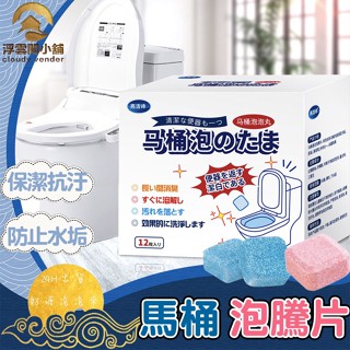 【臺灣現貨 隔日到貨】馬桶清潔錠 馬桶清潔 廁所除臭 馬桶除臭 潔廁錠 除臭 清潔 衛浴浮雲閣小舖 F58