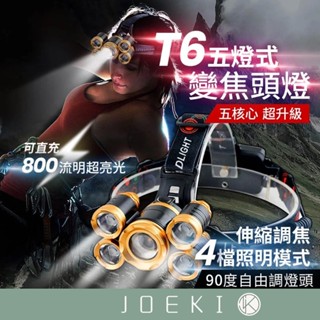 五頭頭燈 T6五燈式變焦頭燈 手電筒 可充電式 頭戴式LED礦燈 送電池 工作 登山 戶外 露營 釣魚 DZ0075
