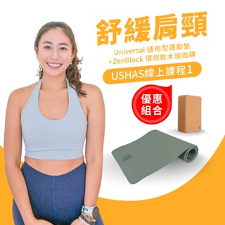 【USHAS線上課程1】 舒緩肩頸 Universal 通用型運動墊+ZenBlock 環保軟木瑜珈磚 優惠組合