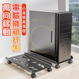 [辦公收納 清潔更便利 現貨 免運]主機架 移動式電腦主機架 電腦架 高品質電腦主機架 伸縮款 主機移動托架 移動托架