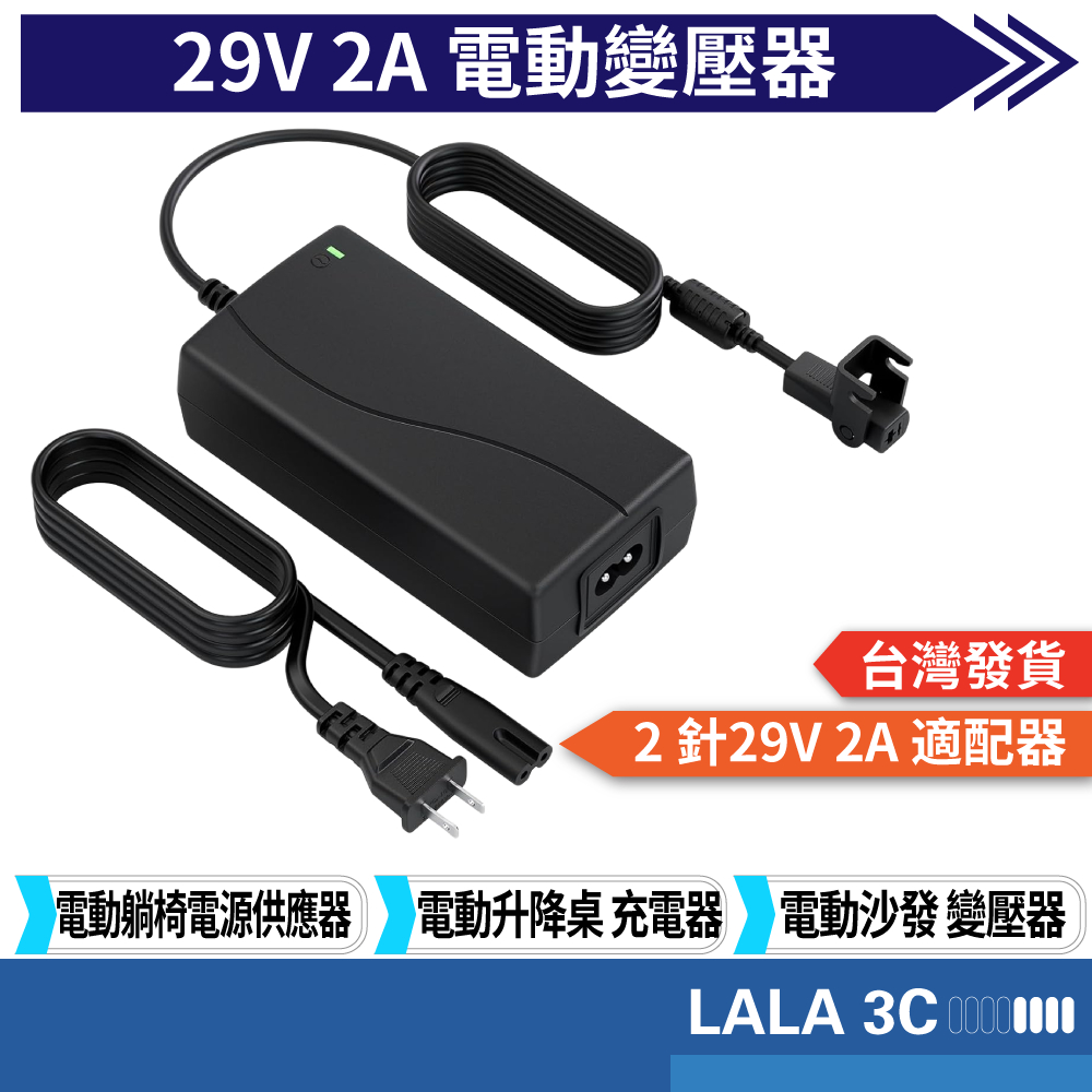 29V 2A 電動變壓器 電動躺椅電源供應器 適用於躺椅、升降椅和沙發 2針29V 適配器變壓器充電器