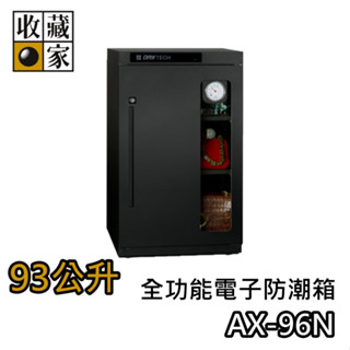 收藏家 93公升 AX-96N【領券再折+蝦幣10%回饋】全功能電子防潮箱 臺灣公司貨 防潮箱 濕度控制