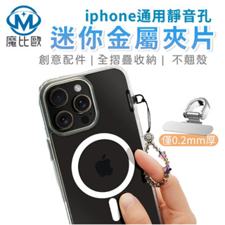 迷你靜音孔金屬夾片 mini款 iPhone 手機墊片 超薄金屬手機鏈夾片 手機殼掛件 手機夾片 固定卡片