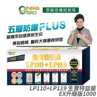 生寶國際生技 LP110+LP119特益菌 益生菌 1000億升級版EX 專利五層菌 防偽雷射標籤 藝人推薦 30包/盒
