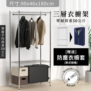 【現貨免運｜MIT】衣櫥架 鐵架 層架 90x46x180H 三層衣櫥架 贈防塵套 衣架 衣櫃 波浪架 鐵力士架 置物架