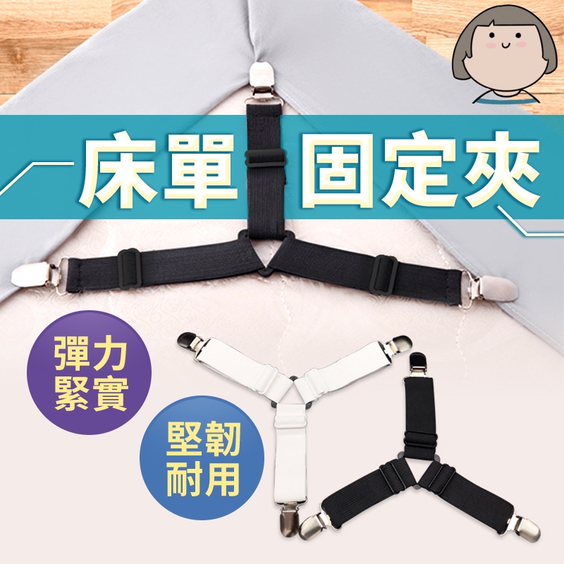 床單固定器 床單固定夾 床單固定 固定器 床單夾 床套夾 防滑夾 床罩固定 床夾 被單夾 固定夾 椅墊固定夾 金屬固定夾