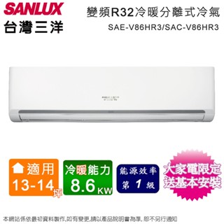 SANLUX臺灣三洋13-14坪一級變頻冷暖分離式冷氣 SAE-V86HR3+SAC-V86HR3~含基本安裝+舊機回收