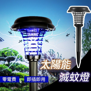 太陽能滅蚊燈 滅蚊剋星 戶外滅蚊燈 草坪燈 照明滅蚊二合一 滅蚊燈 太陽能捕蚊燈 花園景觀燈 庭院燈