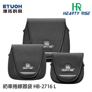 【鄭哥釣具】HR 漁拓 HB-2716 紡車專用 捲線器袋 圖片有大小規格 漁拓釣具 紡車捲袋 平價 捲線器套