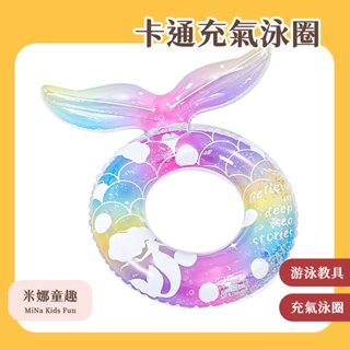 臺灣現貨 兒童游泳圈 卡通可愛造型 成人充氣游泳圈 唯美天鵝 美人魚游泳圈 兒童游泳圈 早教教具 戲水玩具 夏日玩具