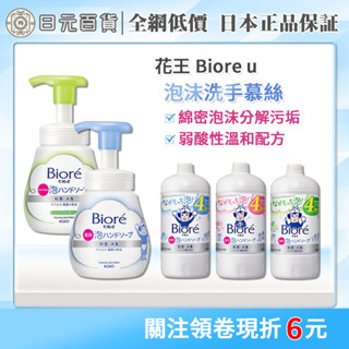 ❣全網最低價❣KAO 花王 Biore u 泡沫洗手慕斯 250ml | Biore 蜜妮 洗手乳 補充瓶 日元百貨