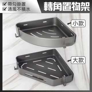 蝴蝶衛浴~【單層轉角架】質感灰.貼片式.鑽牆式.浴室三角置物架.三角架.壁掛架.收納架.扇形置物架.角落收納架