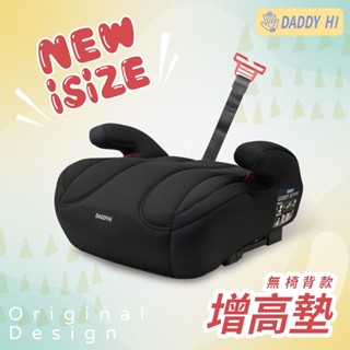 〈DADDY Hi〉汽車用增高墊〈無椅背款〉椅墊加高款 isofix增高墊 安全帶增高墊 汽車增高墊