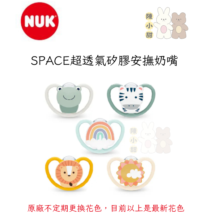 (舊款特價)NUK SPACE超透氣矽膠安撫奶嘴6-18/18-36 安撫奶嘴 奶嘴❤陳小甜嬰兒用品❤