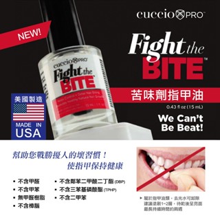美國Cuccio 苦味劑指甲油 美國製造 防止咬甲液 苦味指甲油 指甲保養 防咬液 防咬指甲 手部保養