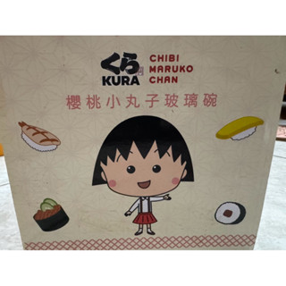 櫻桃小丸子玻璃碗 藏壽司 現貨