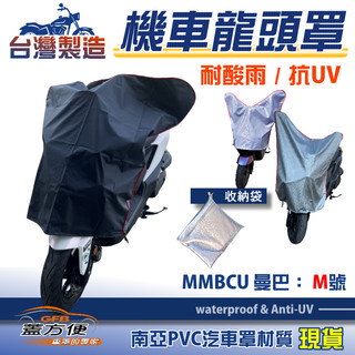 【蓋方便】台灣製 南亞防曬耐酸雨機車龍頭罩〈三陽 SYM〉MMBCU 曼巴 M號覆蓋展示