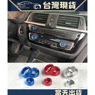 BMW F20 F30 F32 F34 F36 F45 F48 1系 2系 3系 冷氣 空調旋鈕圈 音量圈 旋鈕 裝飾