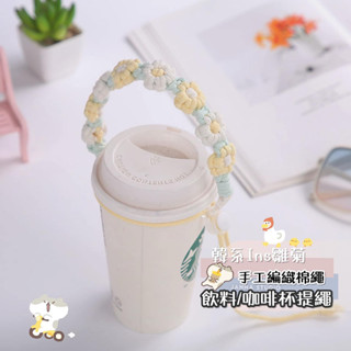(全館臺灣現貨)🧸韓系Ins雛菊手工編織棉繩飲料 /咖啡杯提繩