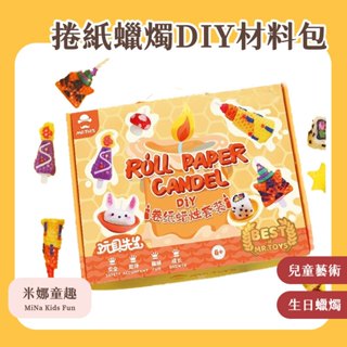 🔥[臺灣現貨 有開發票]🔥 捲紙蠟燭DIY材料包 手工蠟燭 兒童藝術 手工玩具 兒童手作 蠟燭DIY材料包 生日蠟燭