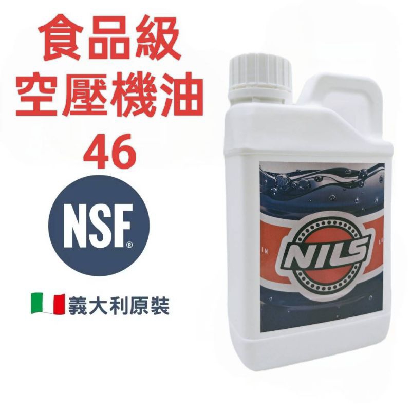 空壓機油46 食品級空壓機油 食品級潤滑油 螺旋式空壓機 NSF /1公升 compress synt food 46