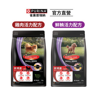 【斯博康】小型成犬乾糧 雞肉活力亮毛/鮮鮪活力配方 2.7kg|狗主食 飼料 Supercoat|雀巢普瑞納官方旗艦