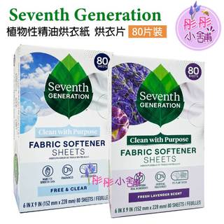 Seventh Generation 植物性精油烘衣紙 烘衣片 80片裝 薰衣草 衣物香氛 減少靜電 彤彤小舖