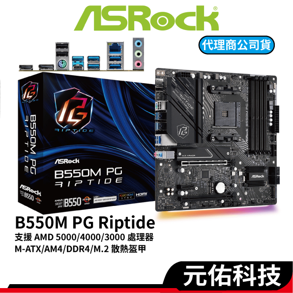 ASRock華擎 B550M PG Riptide 【CPU加購選項】 M-ATX AM4腳位 DDR4 主機板