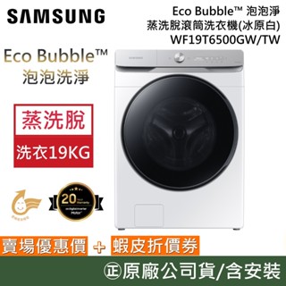SAMSUNG 三星 WF19T6500GW/TW【領券再折】19公斤 AI 衣管家 蒸洗脫洗衣機 臺灣公司貨