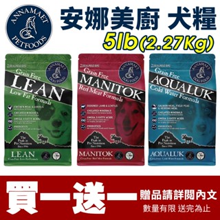 Annamaet 安娜美廚 犬糧 5LB(2.27Kg)【買一送一】低敏 無穀 低脂 無穀糧 狗飼料『WANG』