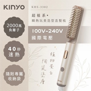 【KINYO】超植系瞬熱 造型直髮梳 KHS-3302 國際電壓 雙電壓 出國 燙髮書 造型梳 負離子【蘑菇生活家電】