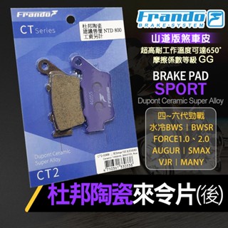 FRANDO 杜邦 陶瓷 來令 來令片 煞車皮 煞車 剎車 碟剎 後 適用 四~六代勁戰 水冷B VJR FORCE