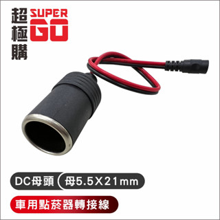 車用點煙器母座 轉DC母頭 12V 24V通用點菸座 車充頭 車充母頭 點煙器 衛星導航 行車記錄器 擴充座