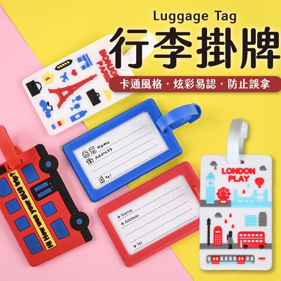 行李掛牌 行李吊牌 行李箱辯識牌 行李識別牌 行李箱吊牌 行李牌 防丟牌 旅行牌 掛牌 吊牌